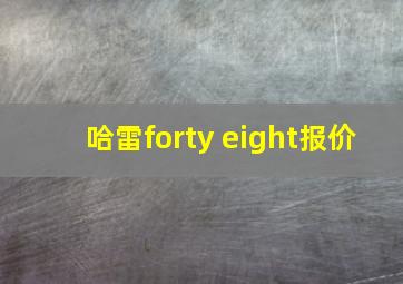 哈雷forty eight报价